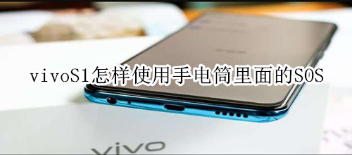 vivoS1怎样使用手电筒里面的SOS