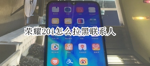 荣耀20i怎么拉黑联系人