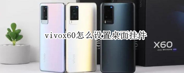 vivox60怎么设置桌面挂件