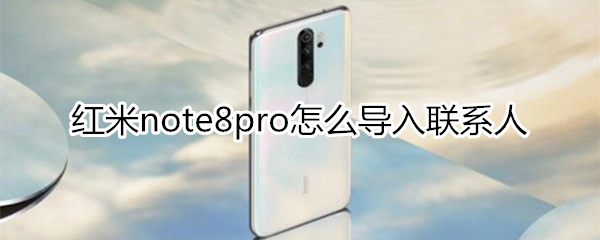 红米note8pro怎么导入联系人