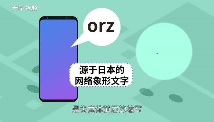 orz是什么意思  orz的意思