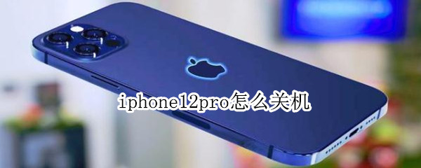 iphone12pro怎么关机