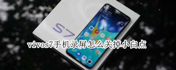 vivos7手机录屏怎么关掉小白点