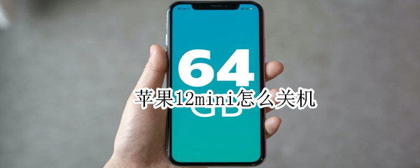 苹果12mini怎么关机