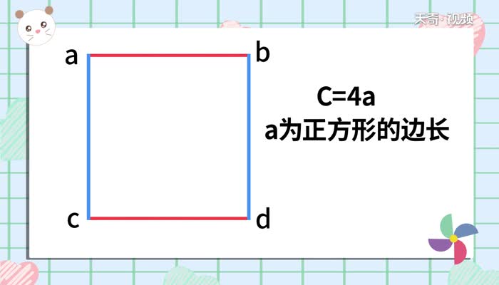 正方形的周长公式 正方形的周长公式怎么表示