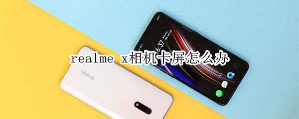 realme x相机卡屏怎么办