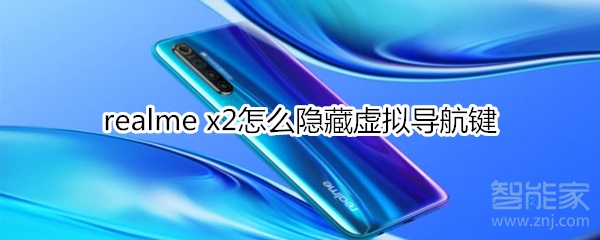 realme x2怎么隐藏虚拟导航键