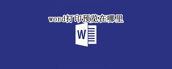 word打印预览在哪里