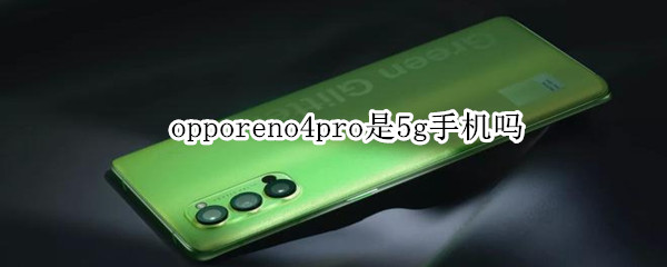 opporeno4pro是5g手机吗