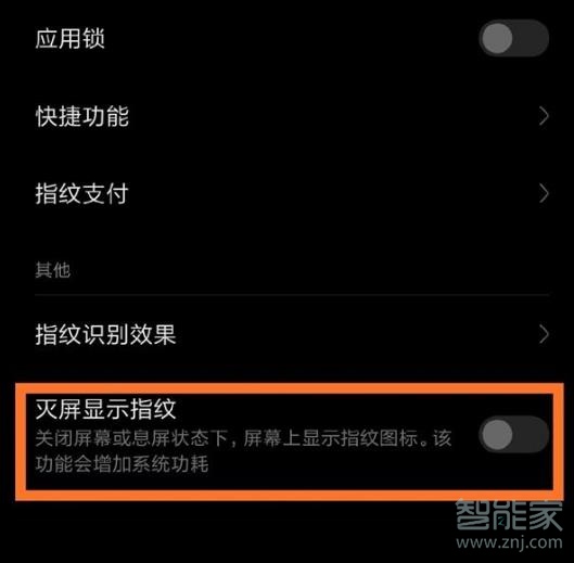 小米关闭指纹亮屏