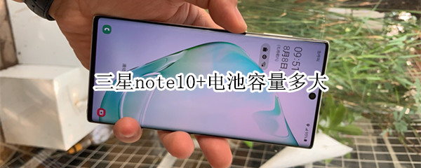 三星note10+电池容量多大