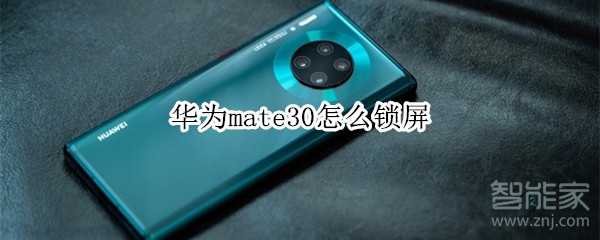 华为mate30怎么锁屏