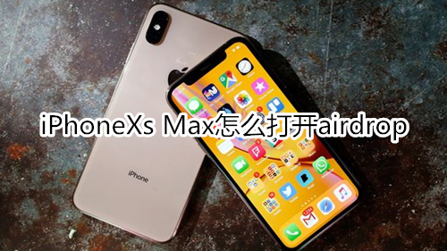 iPhoneXs Max怎么打开airdrop