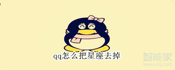 qq怎么把星座去掉