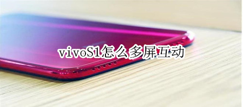 vivoS1怎么多屏互动