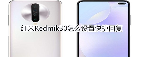 红米Redmik30怎么设置快捷回复