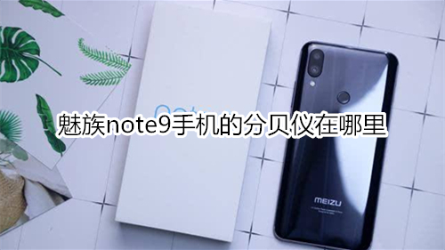 魅族note9手机的分贝仪在哪里