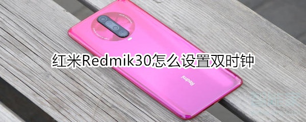 红米Redmik30怎么设置双时钟