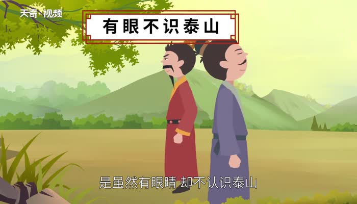 有眼不识泰山是什么意思 有眼不识泰山的意思