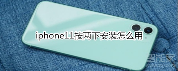 iphone11按两下安装怎么用