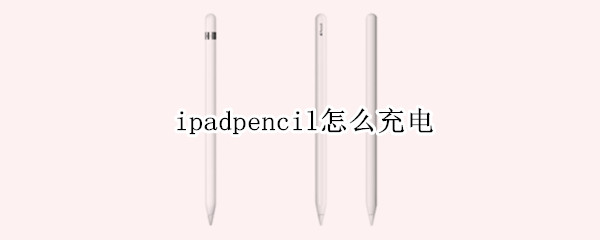 ipadpencil怎么充电