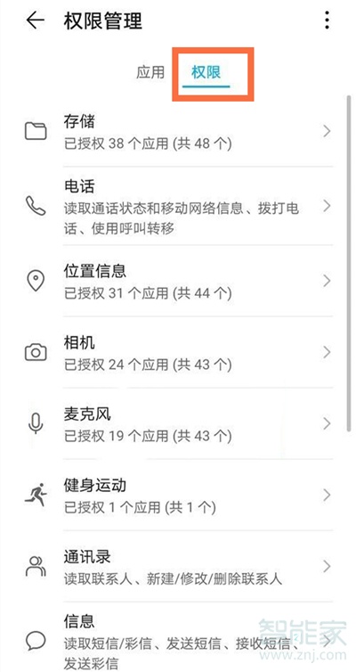 华为nova8权限设置在哪里
