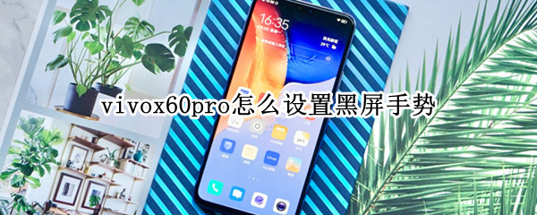 vivox60pro怎么设置黑屏手势