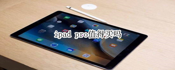 ipad pro值得买吗