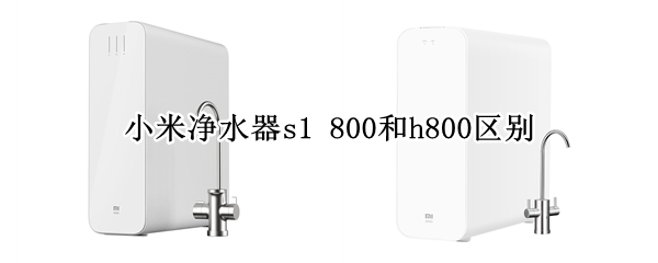 小米净水器s1 800和h800区别