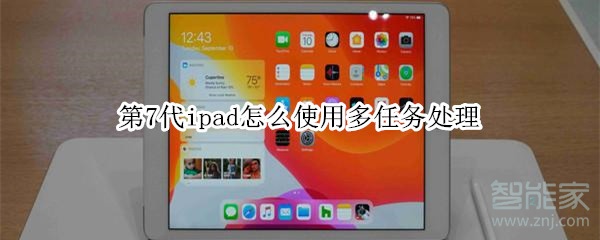 第7代ipad怎么使用多任务处理