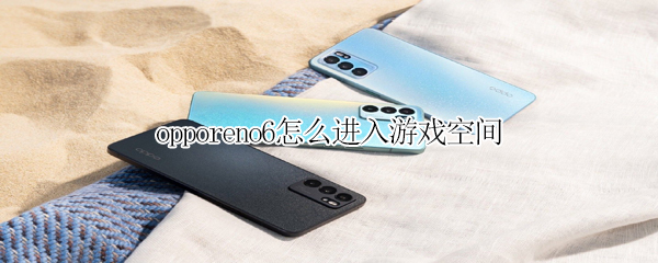 opporeno6怎么进入游戏空间