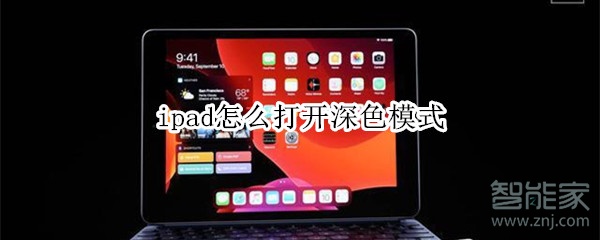 ipad怎么打开深色模式