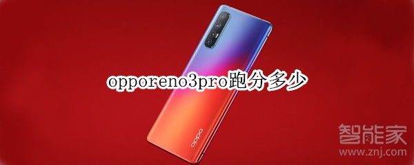 opporeno3pro跑分多少