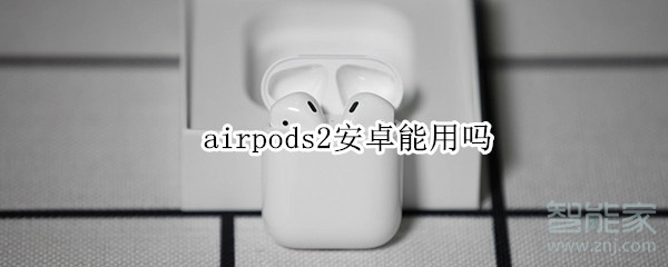 airpods2安卓能用吗