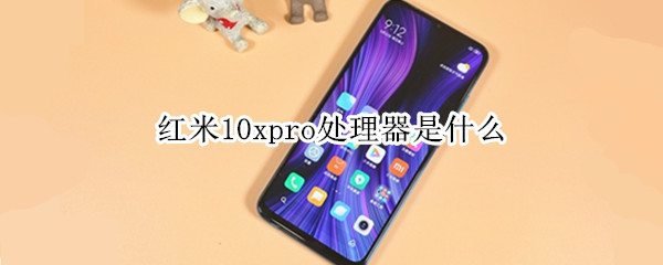 红米10xpro处理器是什么