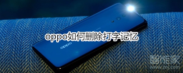 oppo如何删除打字记忆