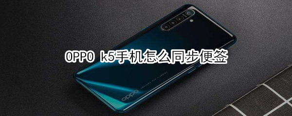 OPPO k5手机怎么同步便签