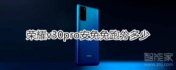 荣耀v30pro安兔兔跑分多少