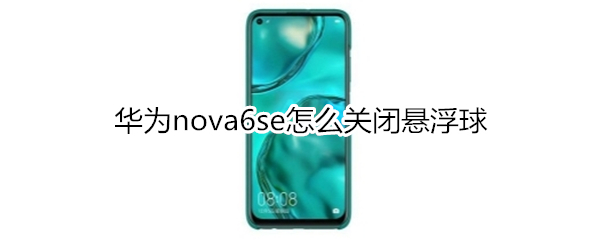 华为nova6se怎么关闭悬浮球