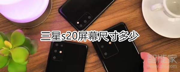 三星s20屏幕尺寸多少