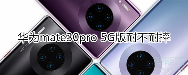 华为mate30pro 5G版耐不耐摔