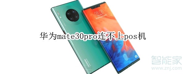 华为mate30pro连不上pos机