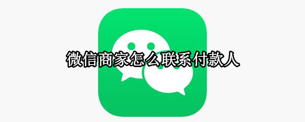 微信商家怎么联系付款人