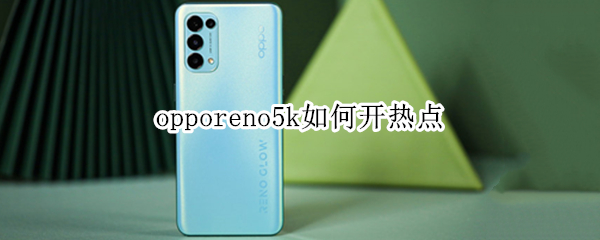 opporeno5k如何开热点