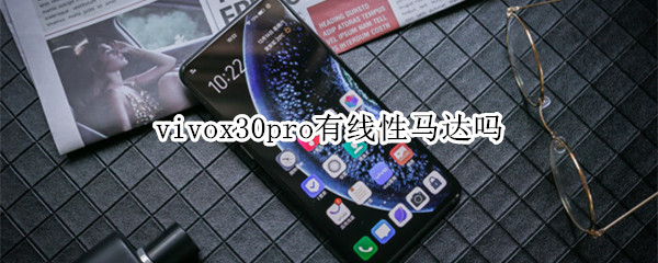 vivox30pro有线性马达吗