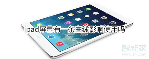 ipad屏幕有一条白线影响使用吗