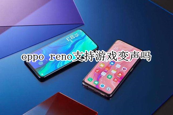 oppo reno支持游戏变声吗