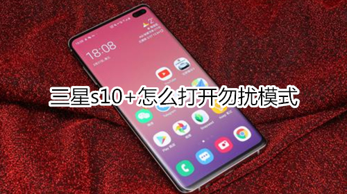 三星s10+怎么打开勿扰模式