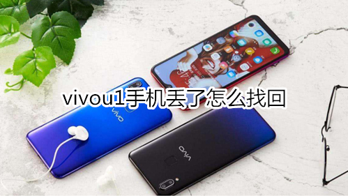 vivou1手机丢了怎么找回