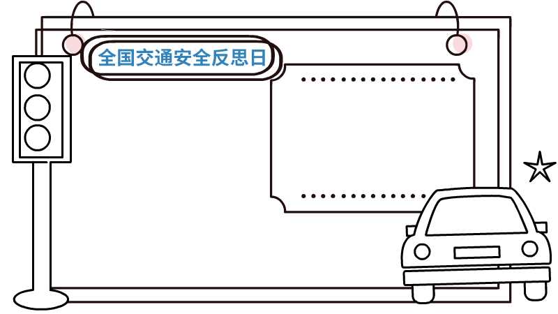 全国交通安全反思日手抄报内容